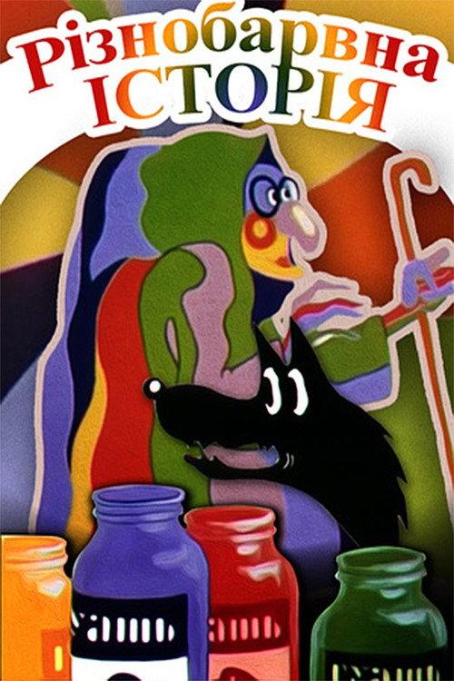 Colorful Story 1986 official movie poster
