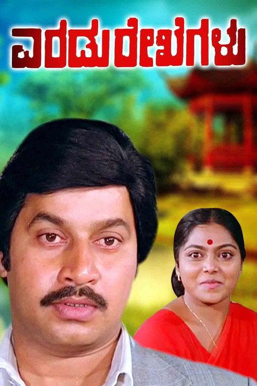 Eradu Rekhegalu 1984 official movie poster