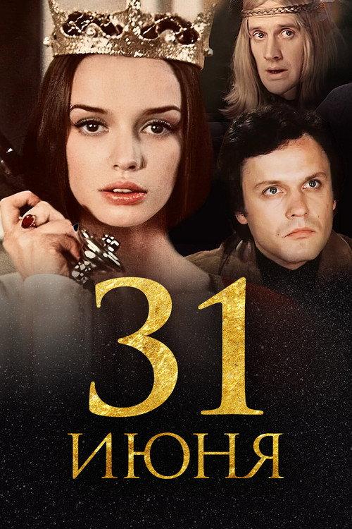 31st of June 1978 official movie poster
