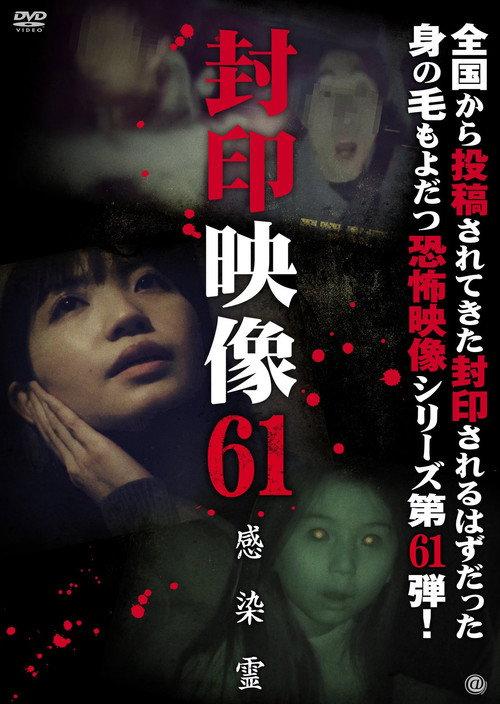 Sealed Video 61: Infected Spirit 2022 official movie poster