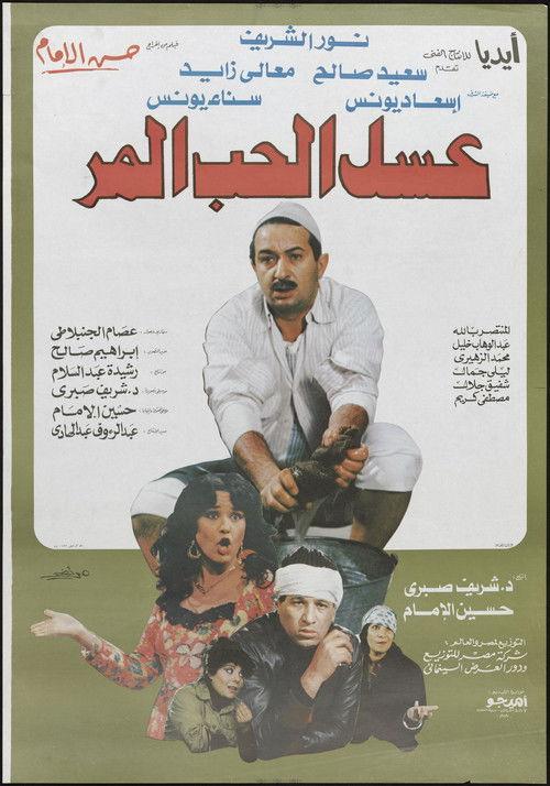 Bitter honey of love 1985 official movie poster