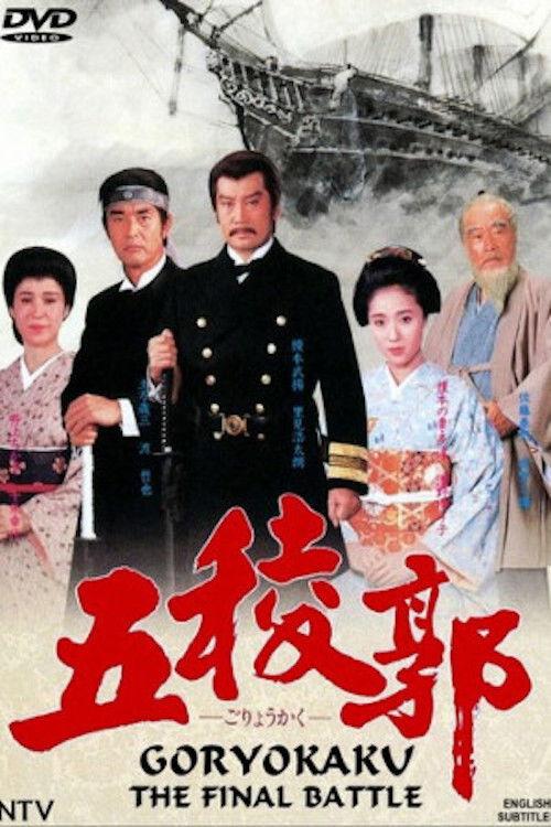 Goryokaku 1988 official movie poster