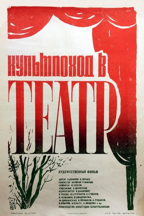 Organized Trip to the Theatre‎ 1982 official movie poster