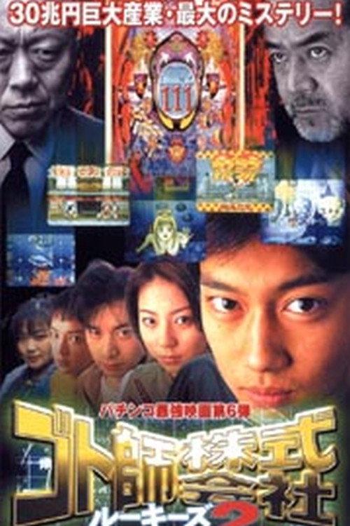 Gotoshi Co. Ltd. Rookies 2 2000 official movie poster