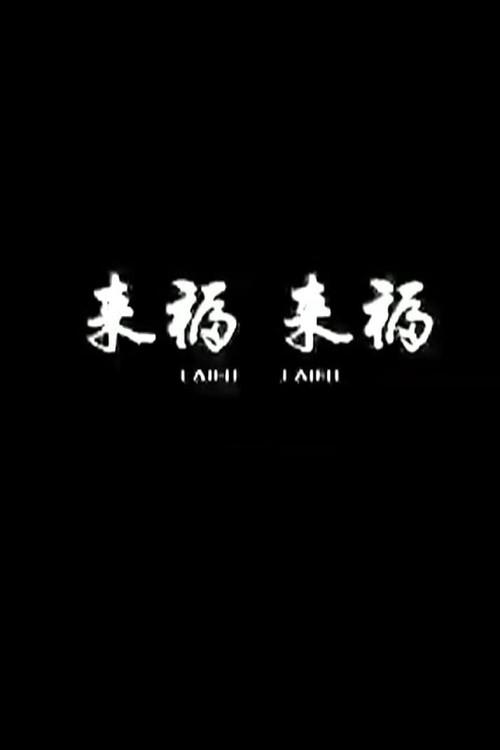 Lai Fu,Lai Fu 2011 official movie poster