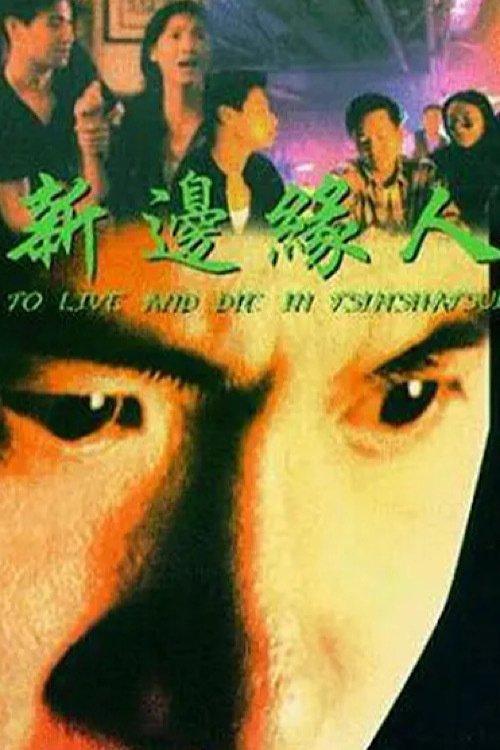 To Live and Die in Tsimshatsui 1994 official movie poster
