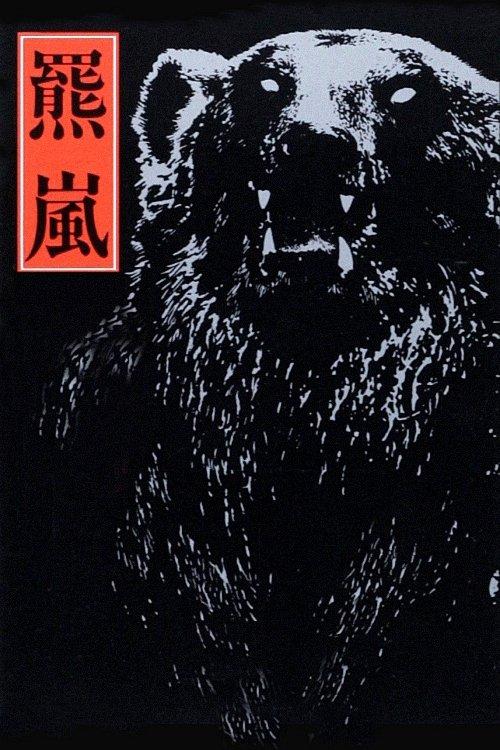 The Bear Storm 1980 official movie poster