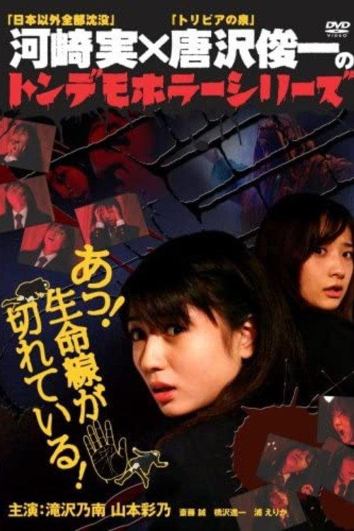 Ton demo horror series Oh! The lifeline is broken! 2007 official movie poster