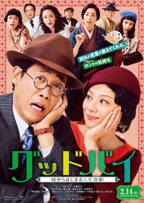 Farewell: Comedy of Life Begins with a Lie 2019 official movie poster