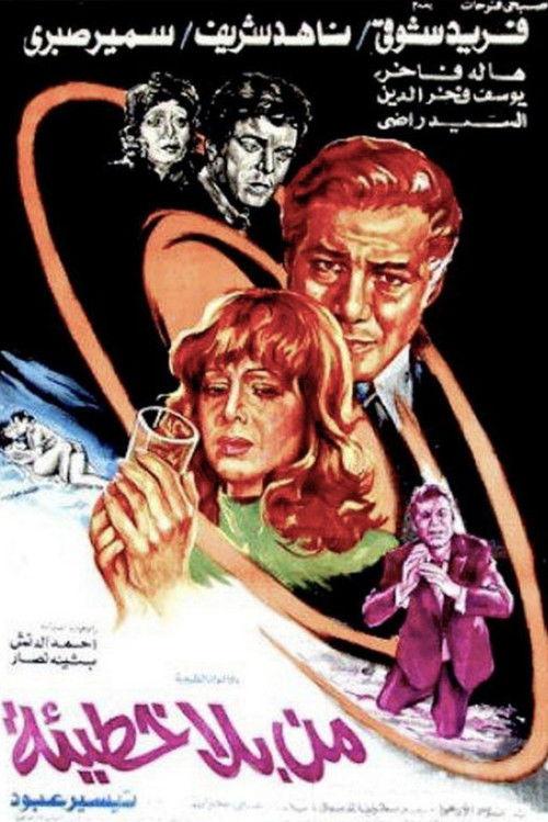 He That Is Without Sin 1978 official movie poster
