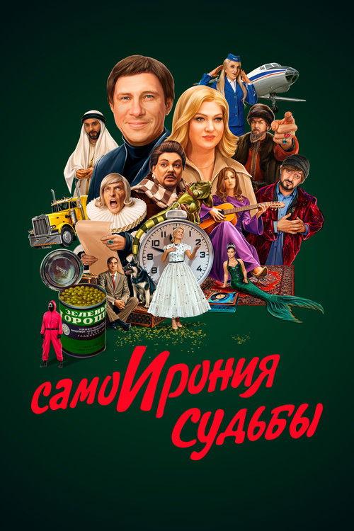 The Self-Irony of Fate 2022 official movie poster
