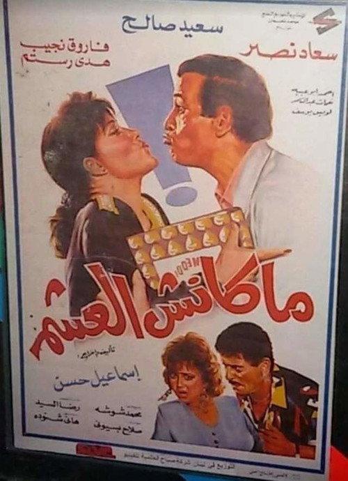 Maknsh ElAsham 1995 official movie poster