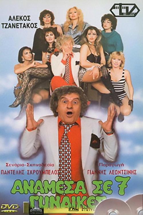 Anamesa se 7 gynaikes 1986 official movie poster