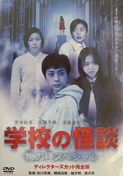 School Ghost Story: Mononoke Special 2001 official movie poster