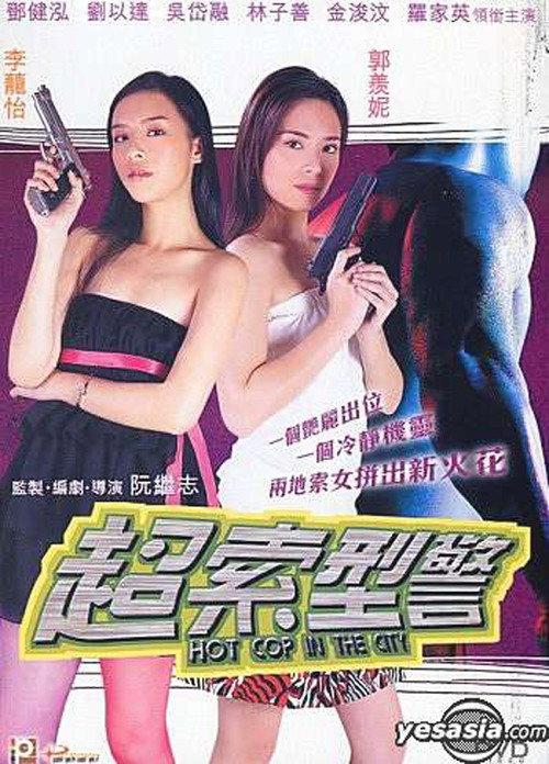 Hot Cop in the City 2004 official movie poster