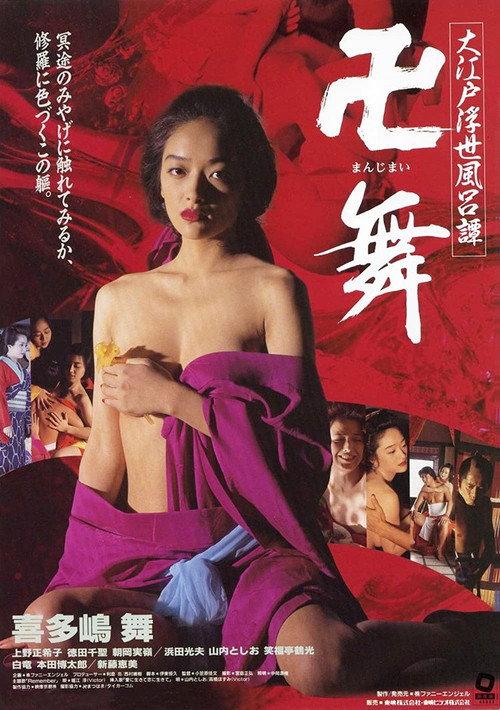 Great Edo Fleeting Life Bath Story 1994 official movie poster
