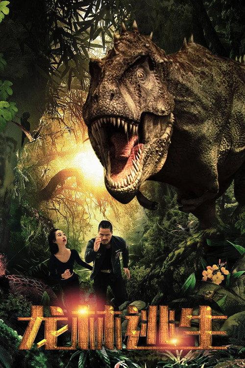 Escape From Dinosaur Forest 2020 official movie poster