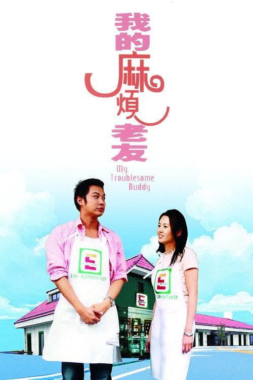 My Troublesome Buddy 2003 official movie poster