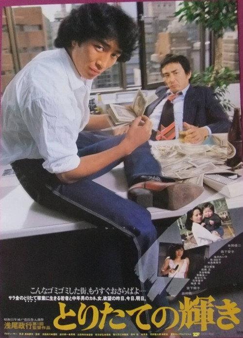 Toritate no kagayaki 1981 official movie poster