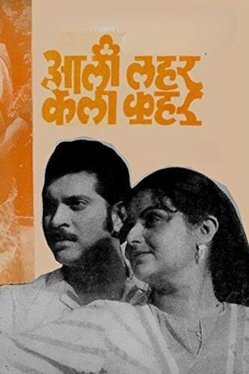 Aali Lahar Kela Kahar 1984 official movie poster