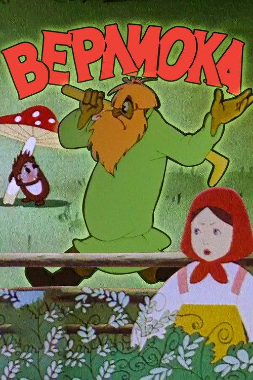 Verlioka 1957 official movie poster