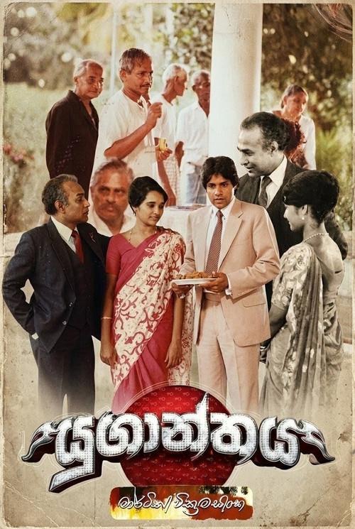 Yuganthaya 1983 official movie poster