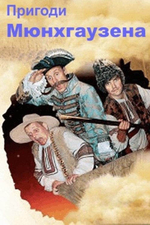 The Adventures of Munchhausen in Ukraine 2010 official movie poster