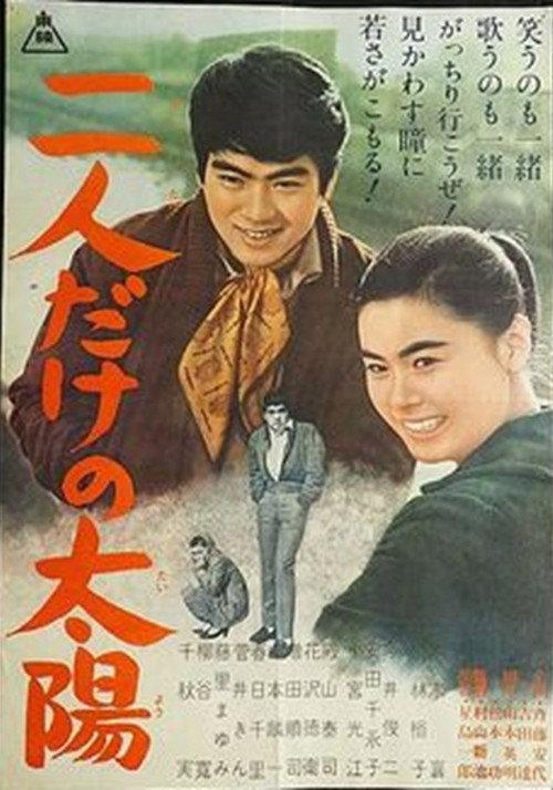 Futaridake no taiyō 1961 official movie poster