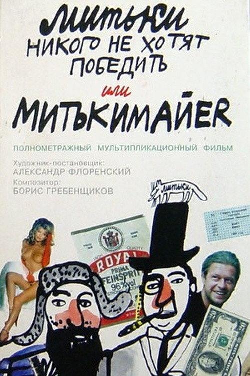 The Mitki Don't Want to Conquer the World or Mitki-Mayer 1992 official movie poster