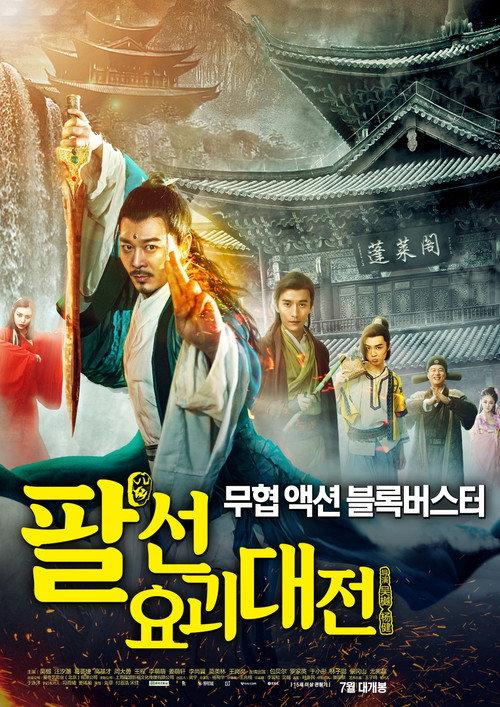The Eight Immortals In School official movie poster