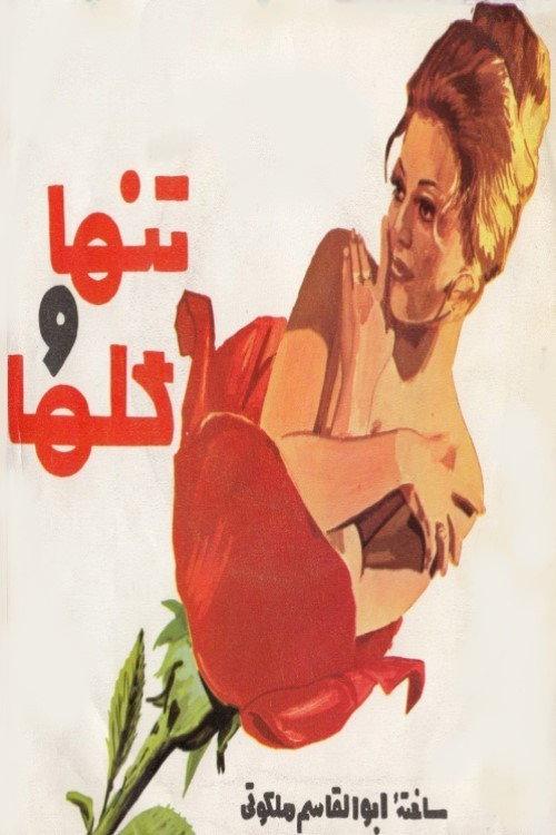 Tanha va golha 1973 official movie poster