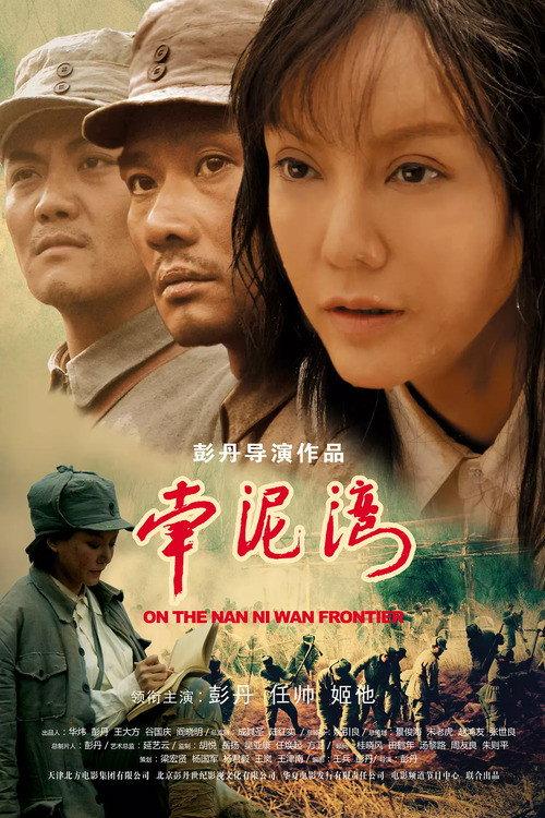 On The Nanniwan Frontier 2013 official movie poster