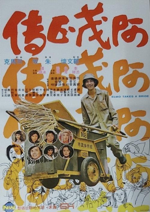 Elmo Takes a Bride 1976 official movie poster