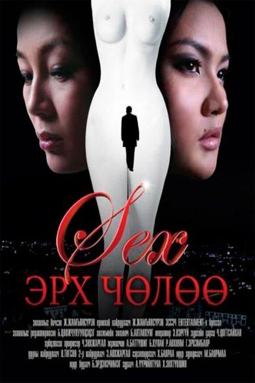 Freedom of Sex 2011 official movie poster