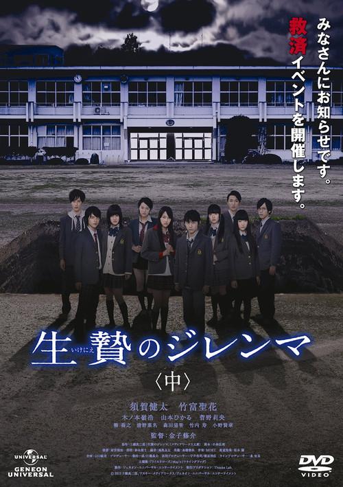 Sacrifice Dilemma: Middle Part 2013 official movie poster