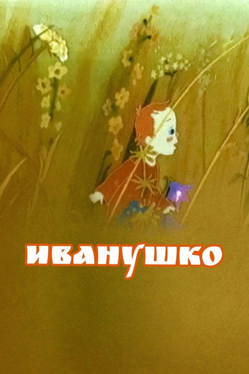 Ivanushko 1991 official movie poster