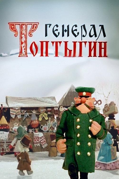 General Toptygin 1971 official movie poster