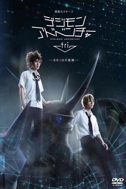 Super Evolved Stage "Digimon Adventure tri. ~August 1st Adventure~" 2017 official movie poster