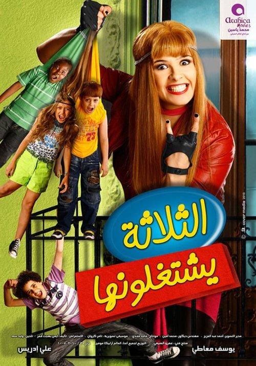 The Three Are Tricking Her 2010 official movie poster