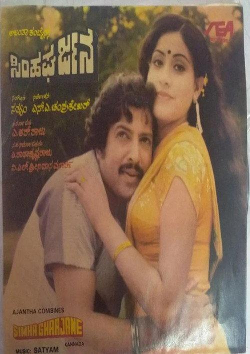 Simha Gharjane 1983 official movie poster
