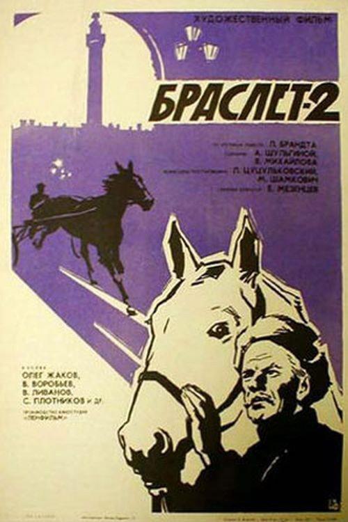 Bracelet-2 1967 official movie poster