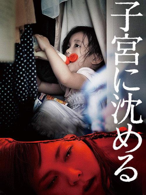 Sunk into the Womb 2013 official movie poster