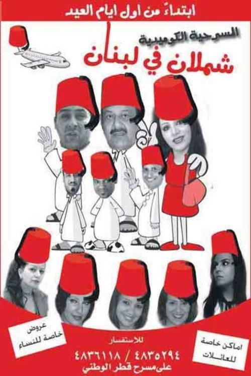 Shamlan in Lebanon 2009 official movie poster
