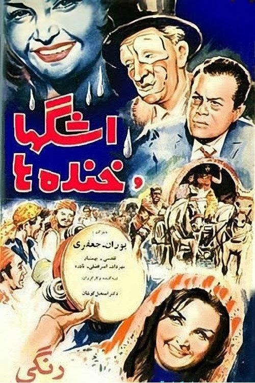 Tears and Laughters 1964 official movie poster