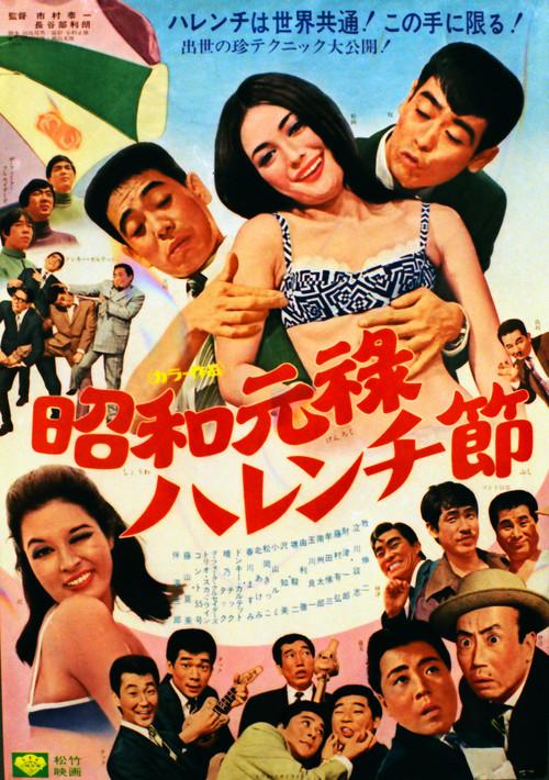 Showa Genroku Shameless Festival 1968 official movie poster