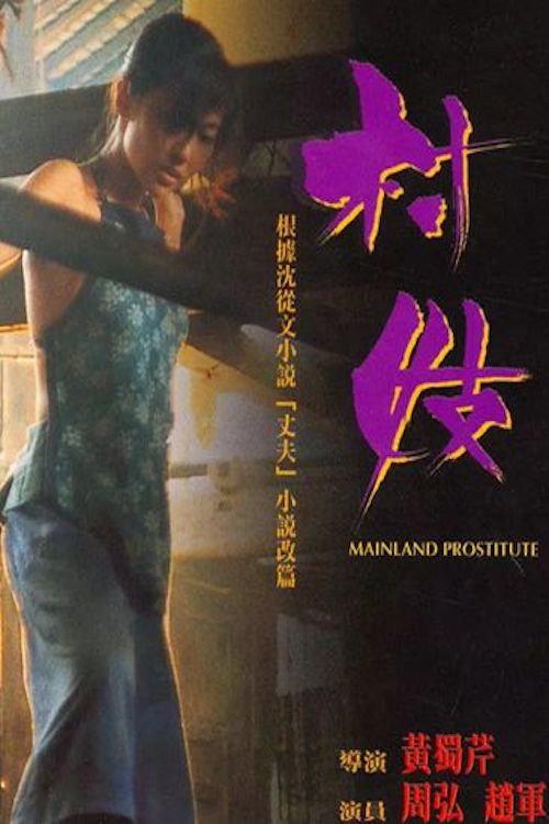 Mainland Prostitute 1994 official movie poster
