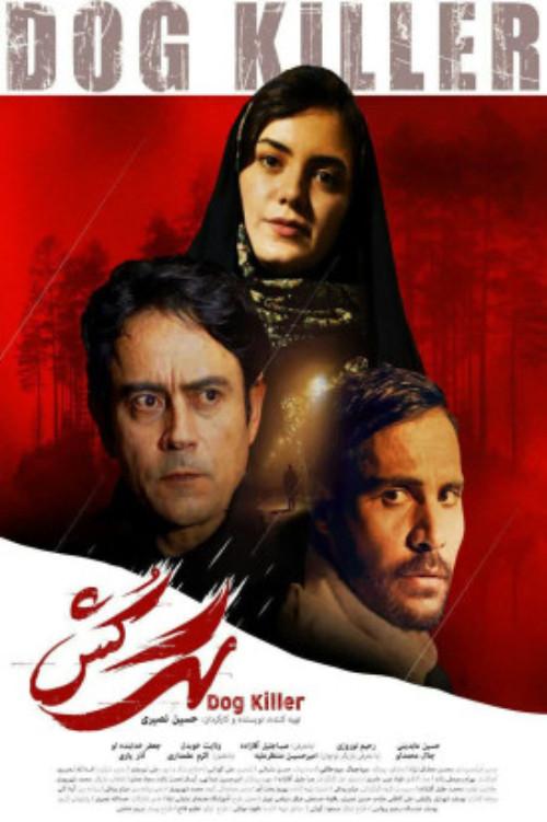Dog Killer 2023 official movie poster