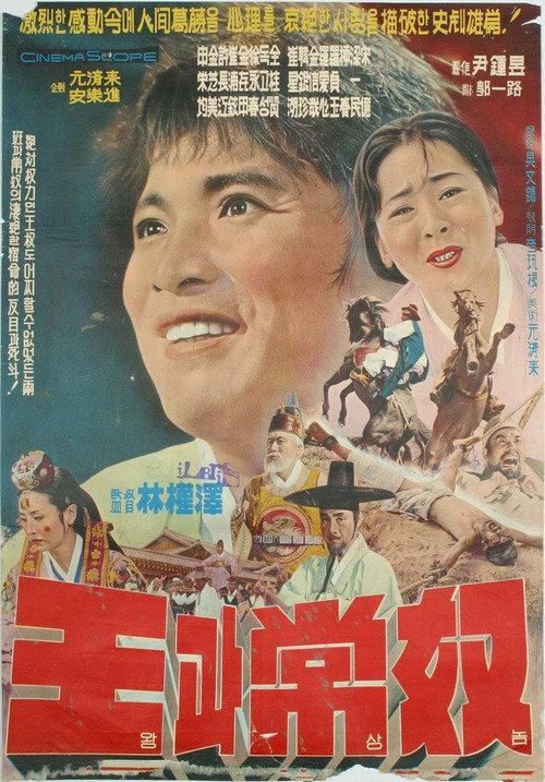 The King and the Servant Boy 1965 official movie poster