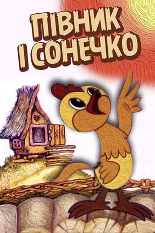 The Cockerel and The Sun 1974 official movie poster