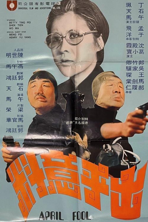 April Fool 1974 official movie poster